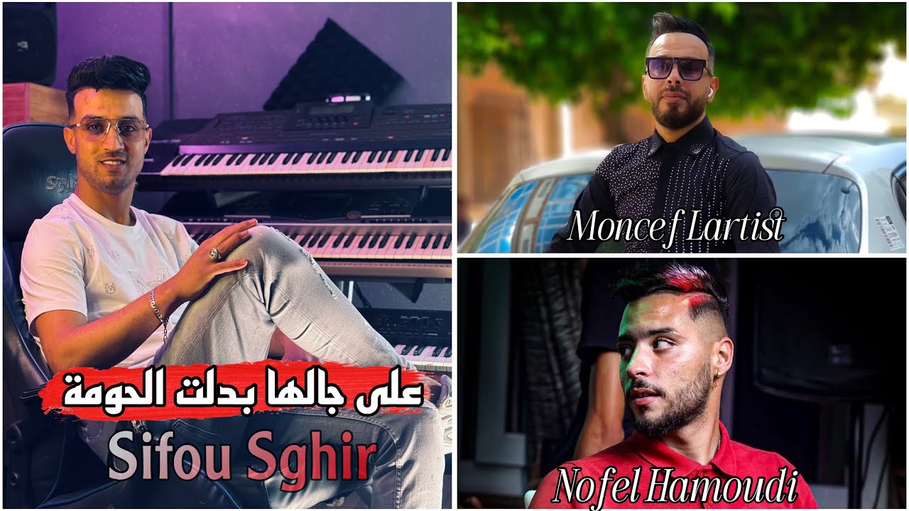 Cheb sifou sghire avec Moncef l’artiste (ala jalha bdalet lhouma)على جالها بدلت الحومة /live2025
