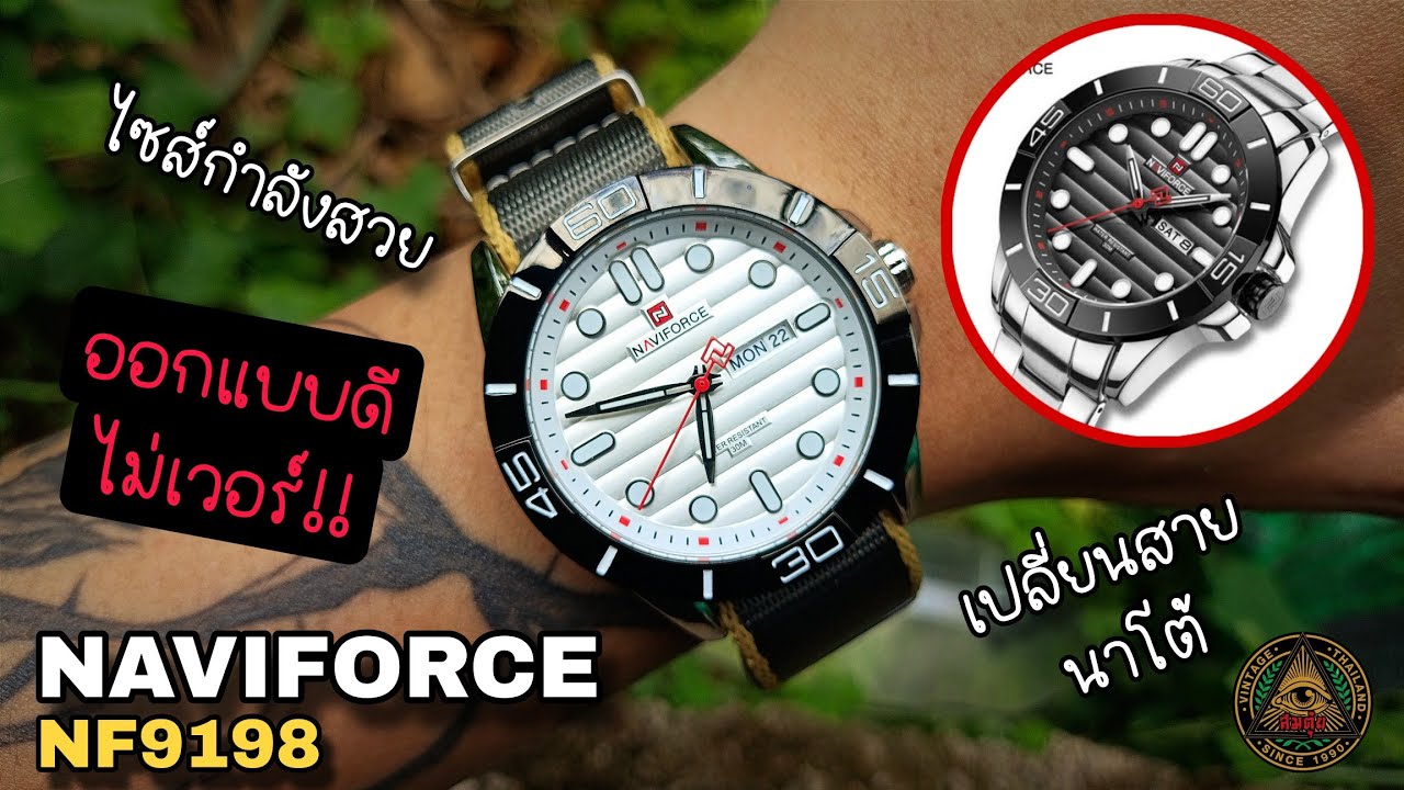 เป็นอีกรุ่นที่ใส่ง่าย NAVIFORCE NF9198 (คนบ้า..นาฬิกา)