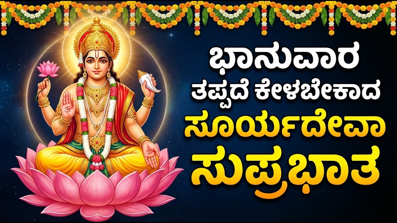 ಶ್ರೀ ಸೂರ್ಯ ಸುಪ್ರಭಾತಂ | Sri Surya Suprabatham Kannada | Sri Surya Bhagavan Songs Kannada