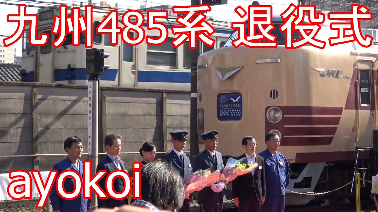 さよならJR九州485系 国鉄色Do32編成 退役式