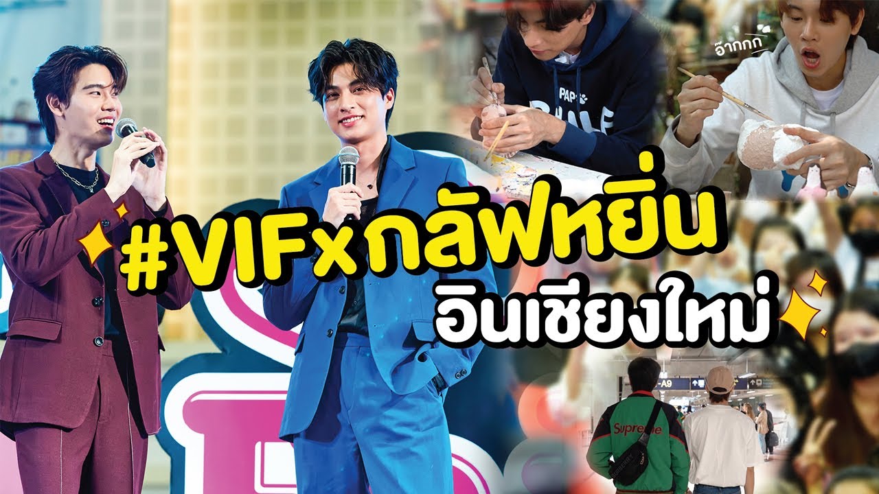 VIF x กลัฟหยิ่นอินเชียงใหม่.... เจ้าาาาาา