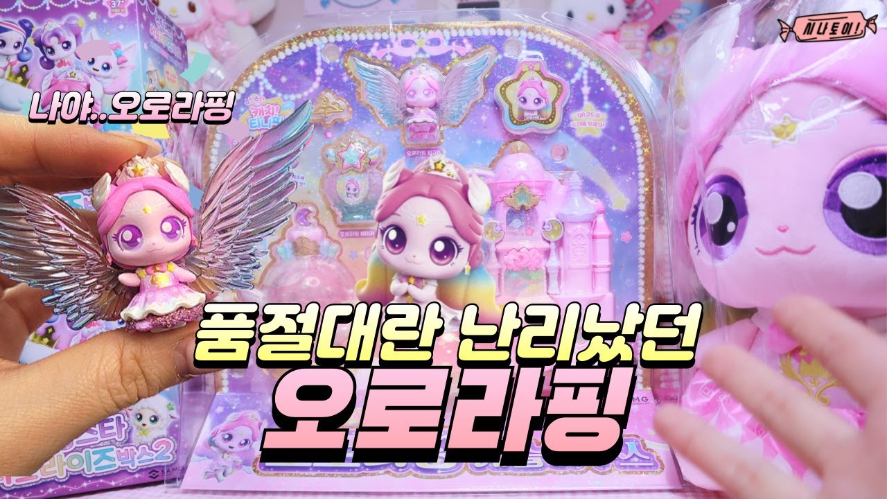 산타도 못구한다던 오로라핑 3종 구해옴✨ 티니핑피규어레전드 티니핑 인형 [시나토이]