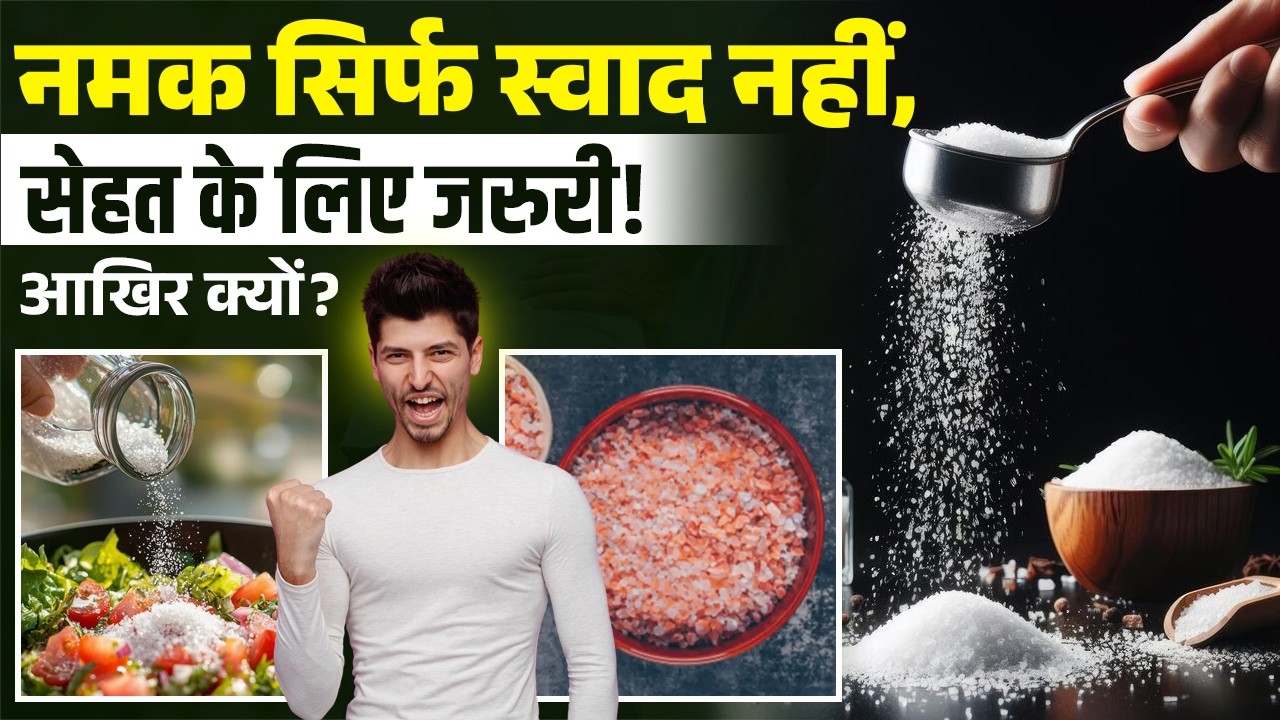 नमक सिर्फ स्वाद नहीं, सेहत के लिए जरुरी!  आखिर क्यों Namak For Health