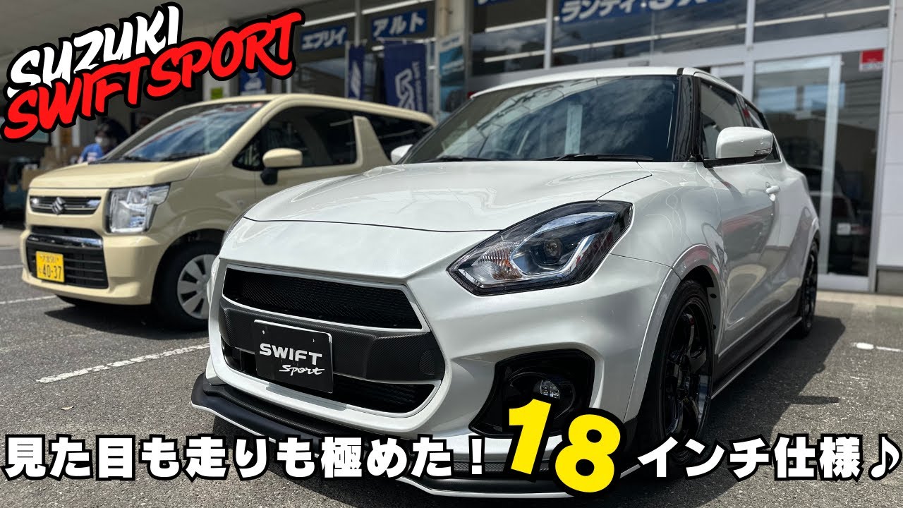 【スイスポ】【ZC33S】走りも美しさも両立する18インチRNエディション仕様♪