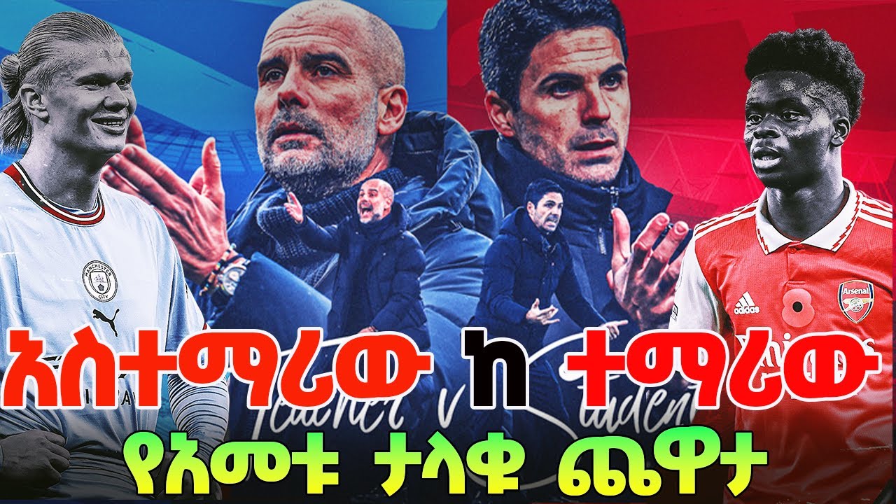 ፔፕ ከ አርቴታ  Manchester City Vs Arsenal   አለማችን በጉጉት የሚጠብቀው ጨዋታ