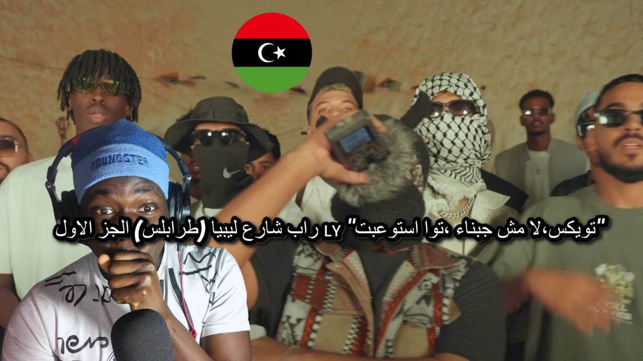رد فعل على راب شارع ليبيا (طرابلس) الجز الاول 🇱🇾 