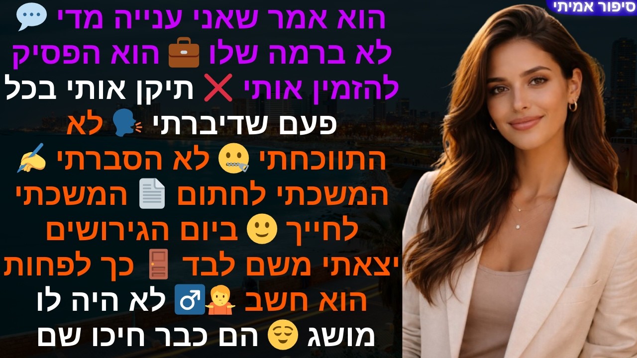 הוא אמר שאני ענייה מדי 💬 לא ברמה שלו 💼 הוא הפסיק להזמין אותי ❌ תיקן אותי בכל פעם שדיברתי..🗣️