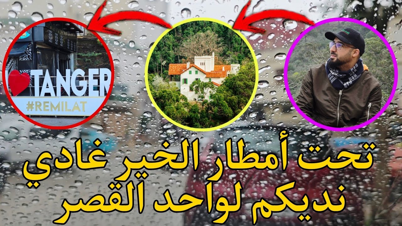 تحت أمطار الخير اليوم غنديكم لواحد المكان ا واحد القصة غريبة وعجيبة...قصر بردريكس والزوجة يالو 😲🥰