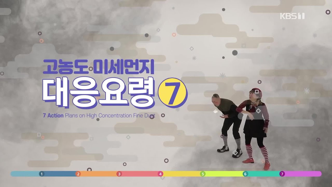 고농도 미세먼지 7가지 대응요령 / KBS 2026.01.16.