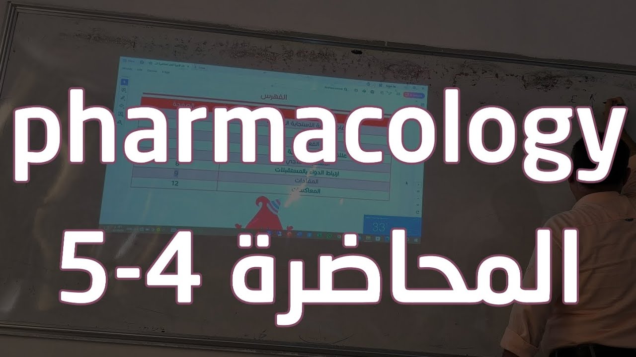 المحاضرة 4-5 أدوية 1 الدكتور مصطفى الدغيم