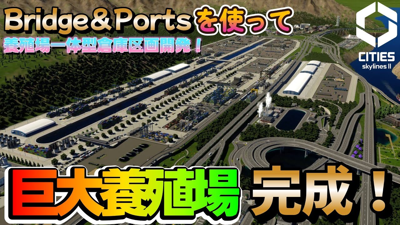 #19 【CITIES skylinesⅡ】巨大な養殖場開発！倉庫区画の開発も...！【 山の中に王国を編】【ゆっくり実況】