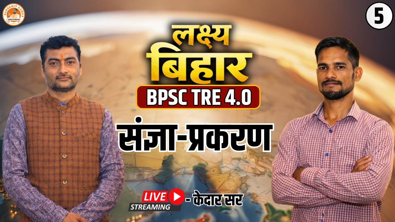 संज्ञा प्रकरण 02 |लक्ष्य बिहार बैच BPSC TRE 4.0 | By- Kedar Sir | Sarwagyabhooshan | Sanskritganga |