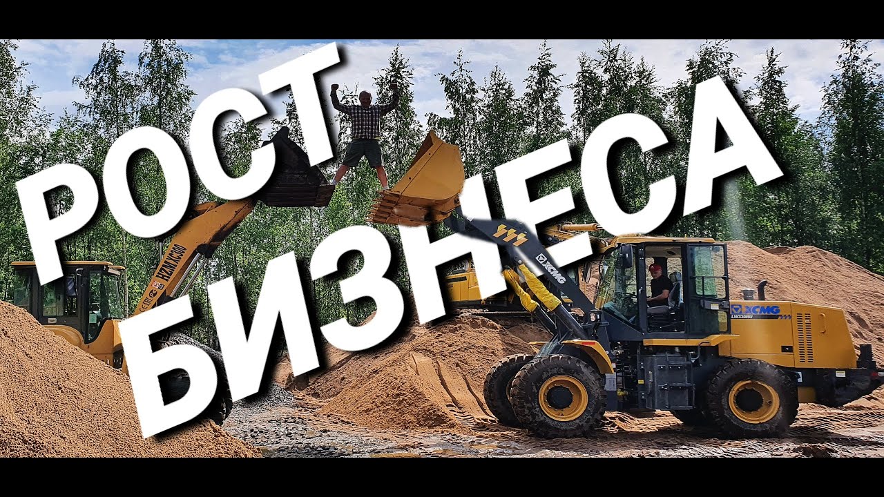 Развиваю бизнес с новым фронтальным погрузчиком XCMG  LV330RU