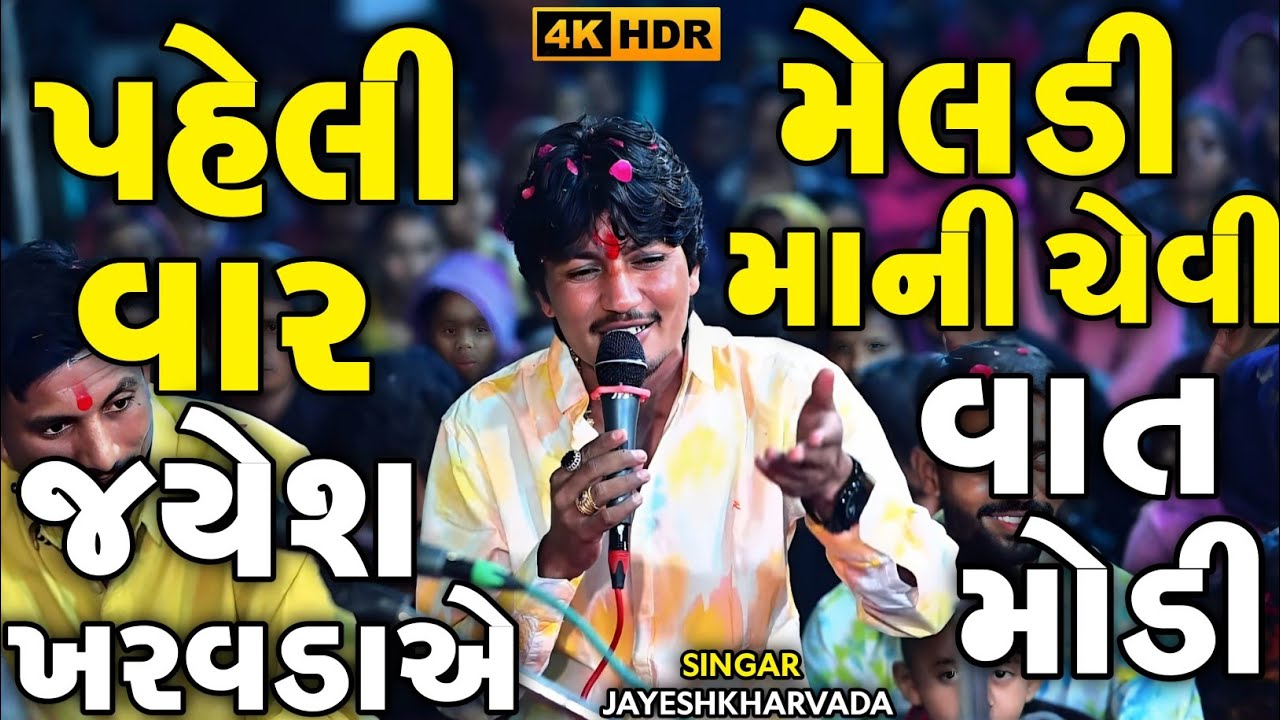 Jayeshkharvada Meldima Regdi | પહેલી વાર જયેશ ખરવડાએ મેલડી માની ચેવી વાત મોડી | Regdi Alap Sadhi Ma 