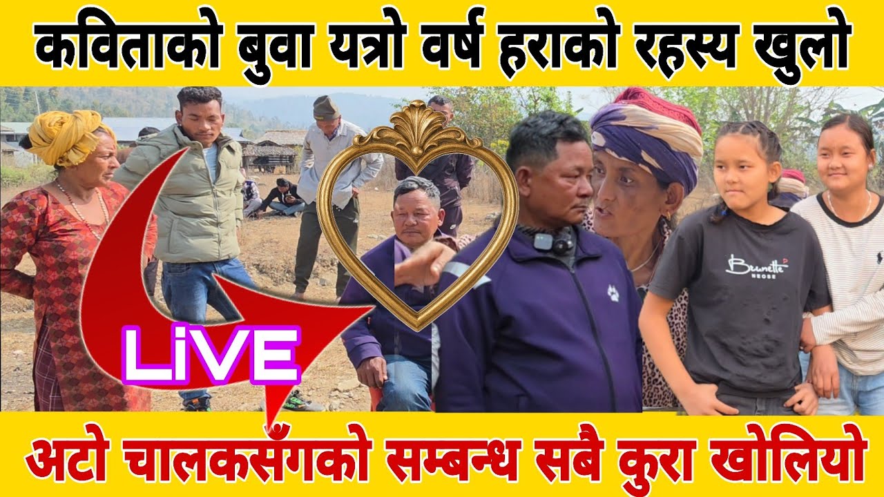दिल माया तामाङले आफ्नो श्रीमान लाई डिभोर्स दिएर अटो चालकसँग बिहे गर्ने भएपछि कविता र बबिता को बिजोक