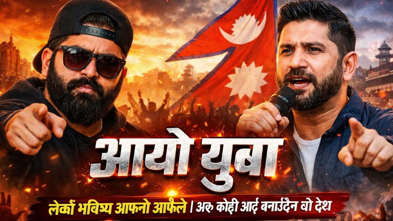 आयो युवा | Balen shah| Rabi Lamichhane |jay ghanti|Motivational Nepali Rap 2026 