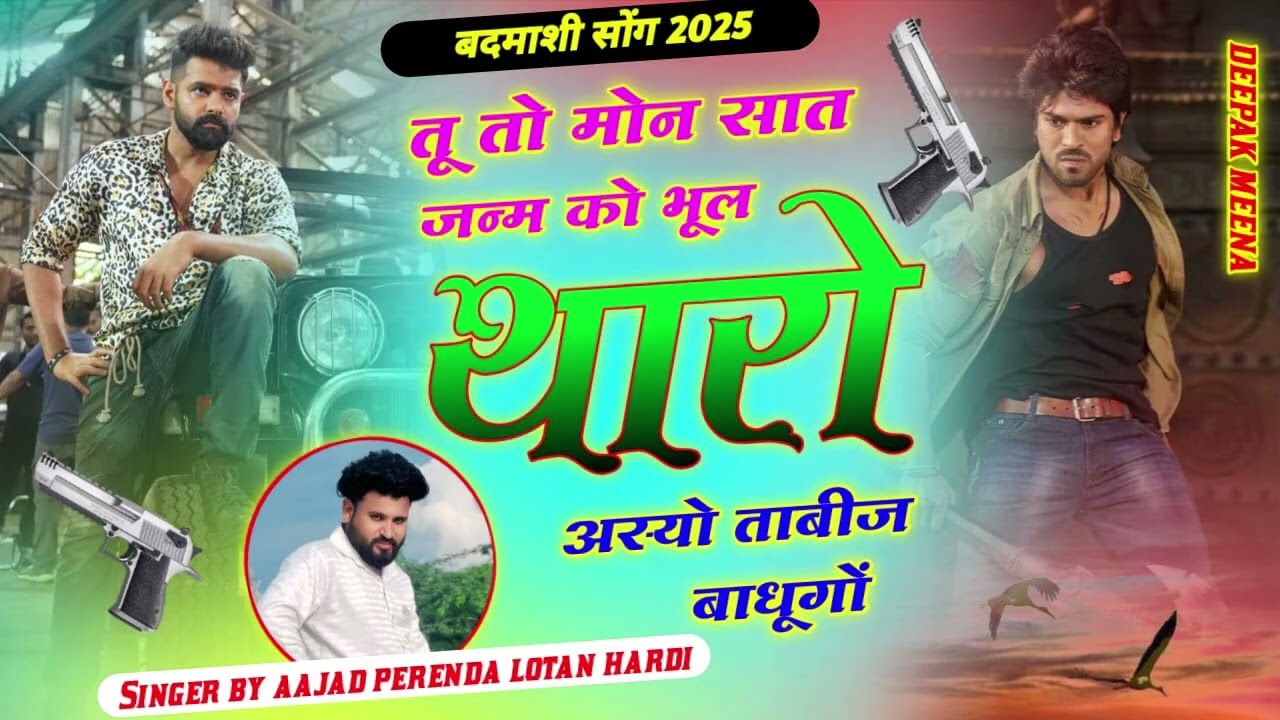  Singer by aajad perenda lotan hardi   Badmashi meena geet  तोन म ओन रोड प सूट करूगो चेलेंज छ मारो 