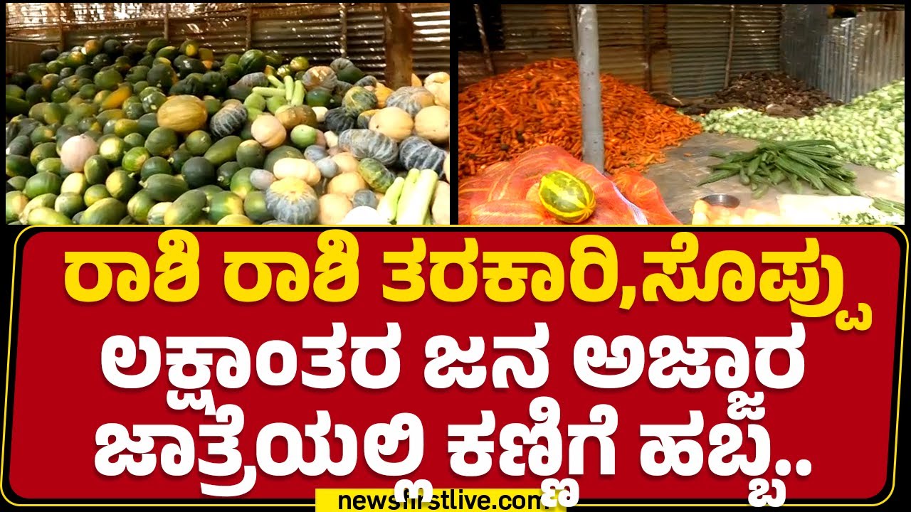 Gavisiddeshwara Jatre 2025 : ರಾಶಿ ರಾಶಿ ತರಕಾರಿ,ಸೊಪ್ಪು ಲಕ್ಷಾಂತರ ಜನ ಅಜ್ಜಾರ ಜಾತ್ರೆಯಲ್ಲಿ ಕಣ್ಣಿಗೆ ಹಬ್ಬ..