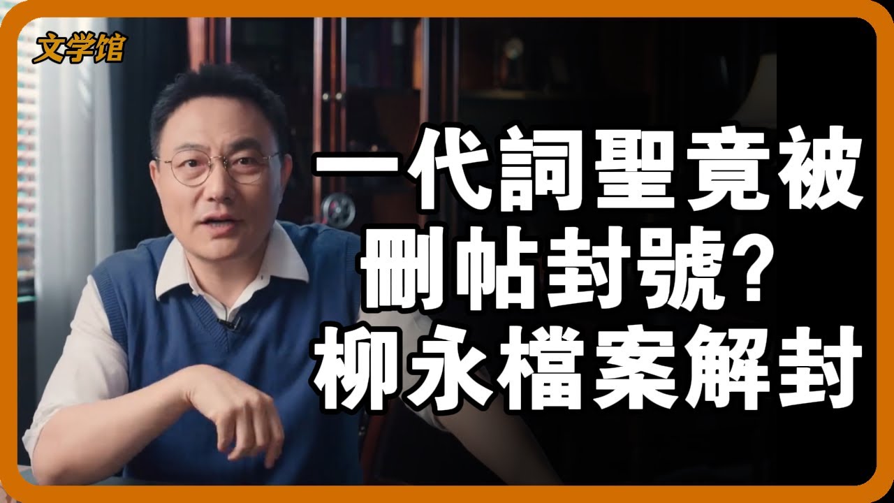 柳永死亡檔案解封！代詞聖竟被“刪帖封號”？現代學者用大數據揭穿千禧年陰謀！ #柳永之死 #唐圭璋 #宋詞懸案#文明之旅 #馬未都 #儒家思想 #儒家 #