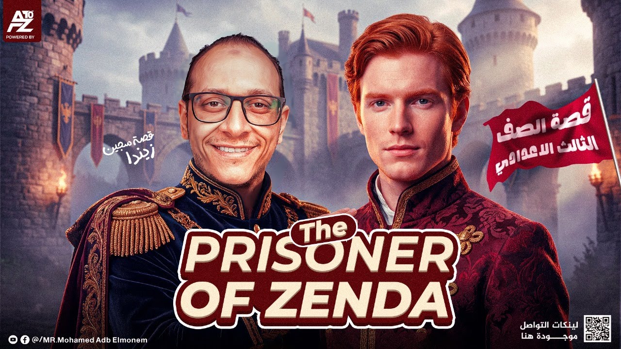 شرح قصة سجين زيندا - The prisoner of Zenda بالكامل | تالتة اعدادي 2026 | مستر محمد عبد المنعم