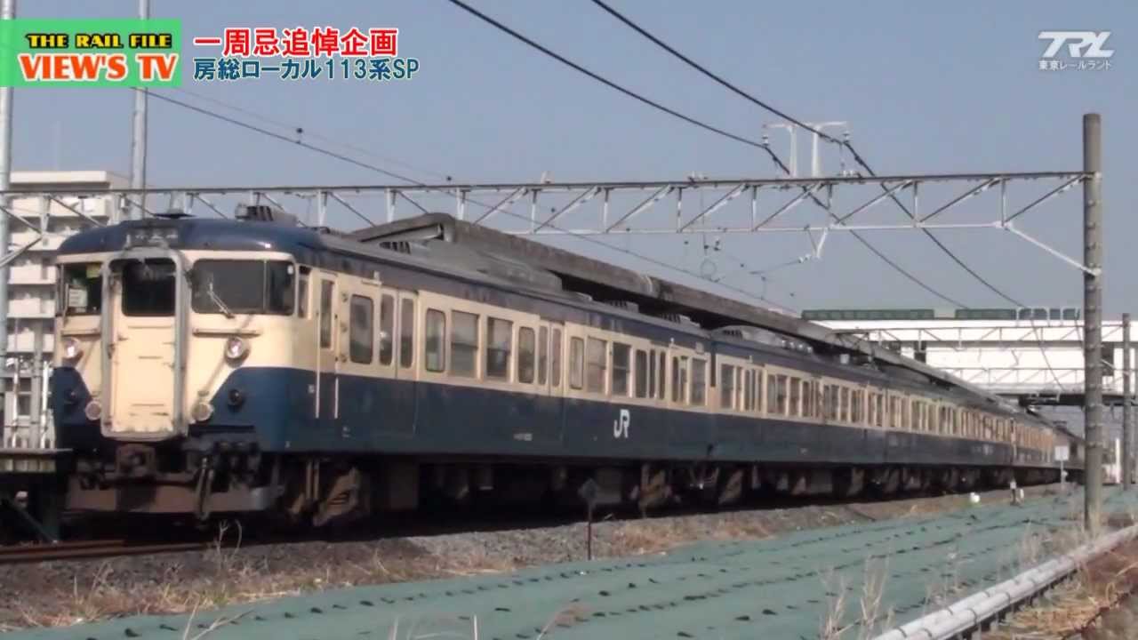 【VIEW'S TV】 #6　一周忌追悼企画　房総ローカル113系スペシャル
