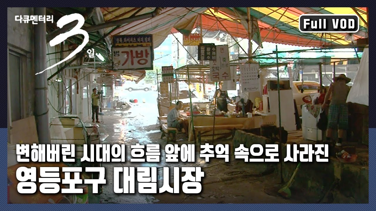 [다큐3일★풀버전] 내 삶의 전부였던 곳에서 이별을 준비하는 사람들 | 