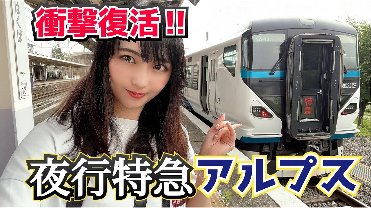 【山男列車】この夏、衝撃の復活！夜行特急「アルプス」に乗車してきました【新宿➡白馬】