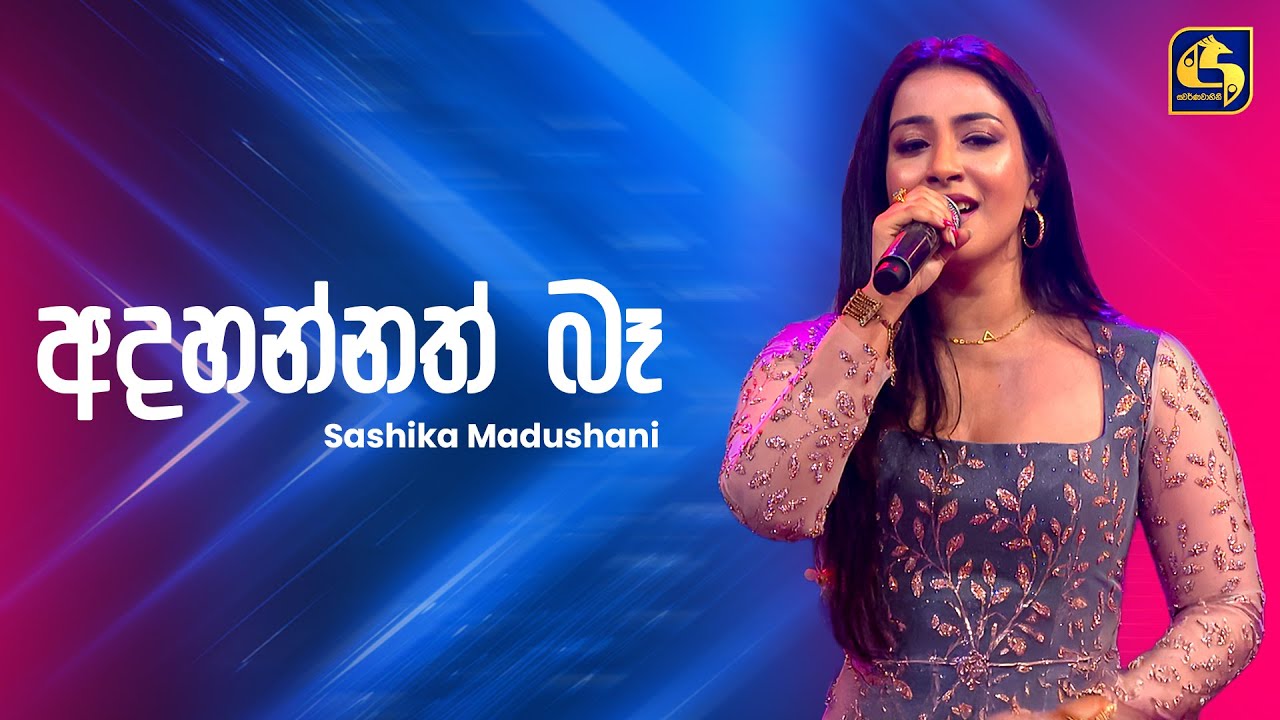 Adahannath Ba (අදහන්නත් බෑ) - Shashika Madushani | Ahankara Nagare | EBC Music