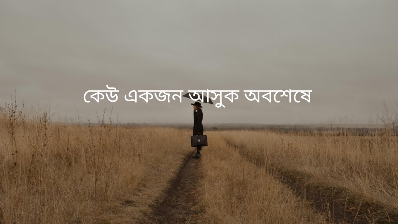 কেউ একজন আসুক অবশেষে 🤍🥀#story  