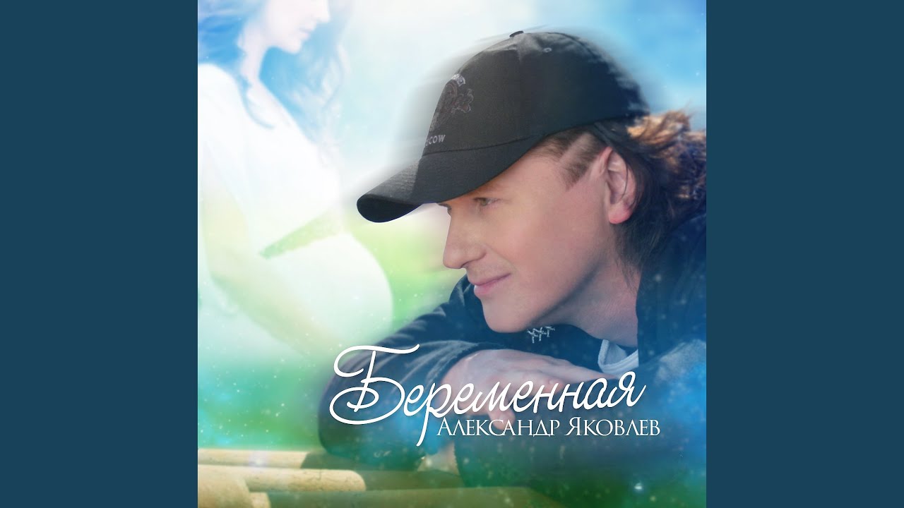 Беременная