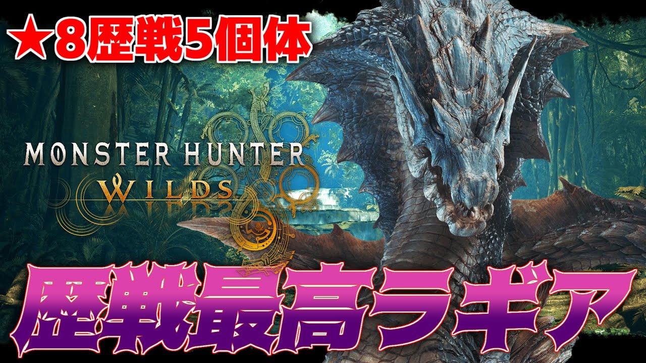 『★8歴戦5ラギアクルス』がガチでヤバいらしいww【モンハンワイルズ】