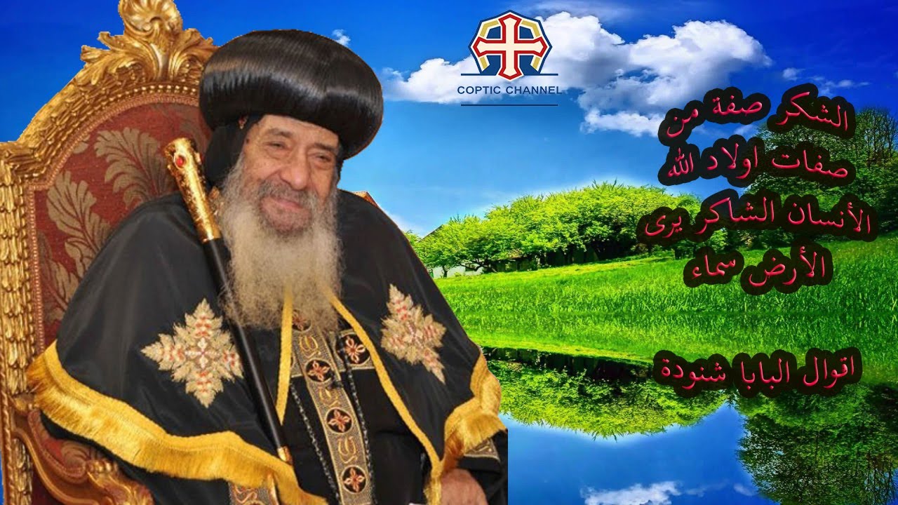 الشكر صفة من صفات اولاد الله للبابا شنودة الثالث