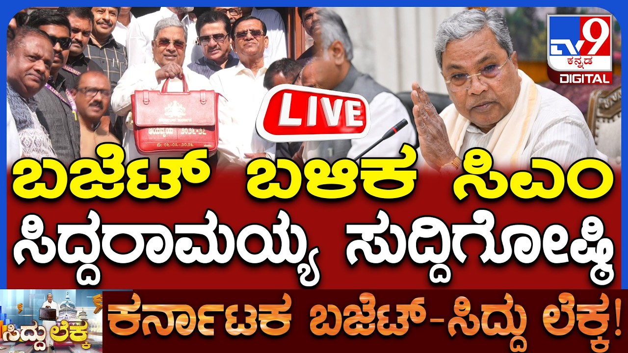 🔴 LIVE | CM Siddaramaiah Press Meet : ಬಜೆಟ್ ಬಳಿಕ ಸಿಎಂ ಸಿದ್ದರಾಮಯ್ಯ ಮಹತ್ವದ ಸುದ್ದಿಗೋಷ್ಠಿ | #tv9d