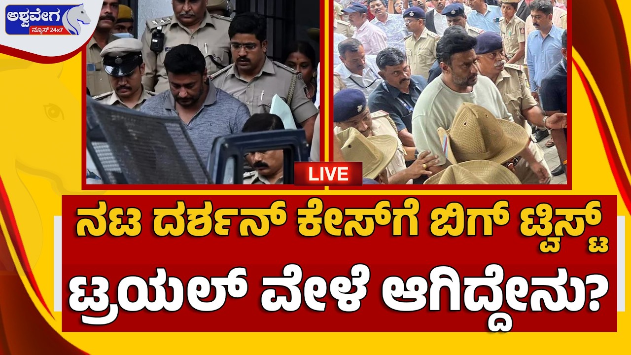 🔴 LIVE :  ನಟ ದರ್ಶನ್‌ ಕೇಸ್‌ಗೆ ಬಿಗ್‌ ಟ್ವಿಸ್ಟ್‌. . ಟ್ರಯಲ್‌ ವೇಳೆ ಆಗಿದ್ದೇನು?| Darshan Case Big Twist