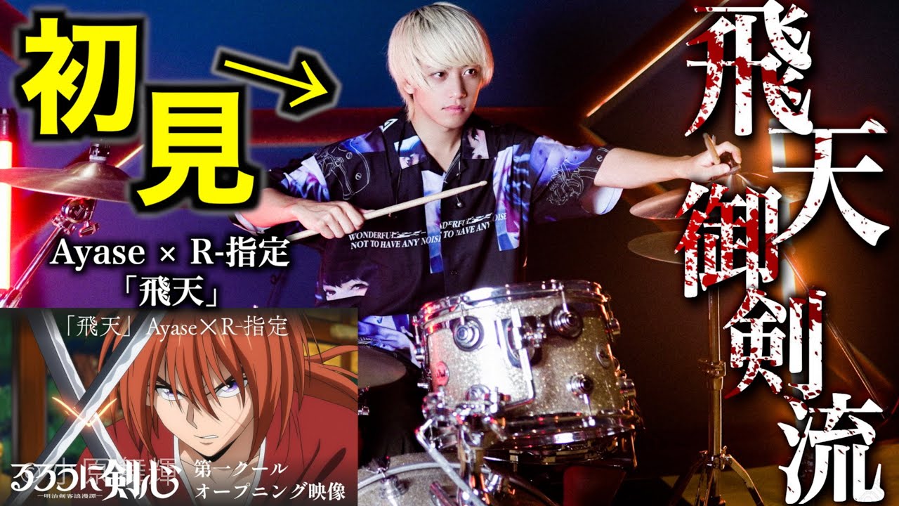 プロドラマーなら初めて聴く曲でも即興で叩けるの？【Ayase✕R-指定】【飛天】 / TVアニメ『るろうに剣心 －明治剣客浪漫譚－