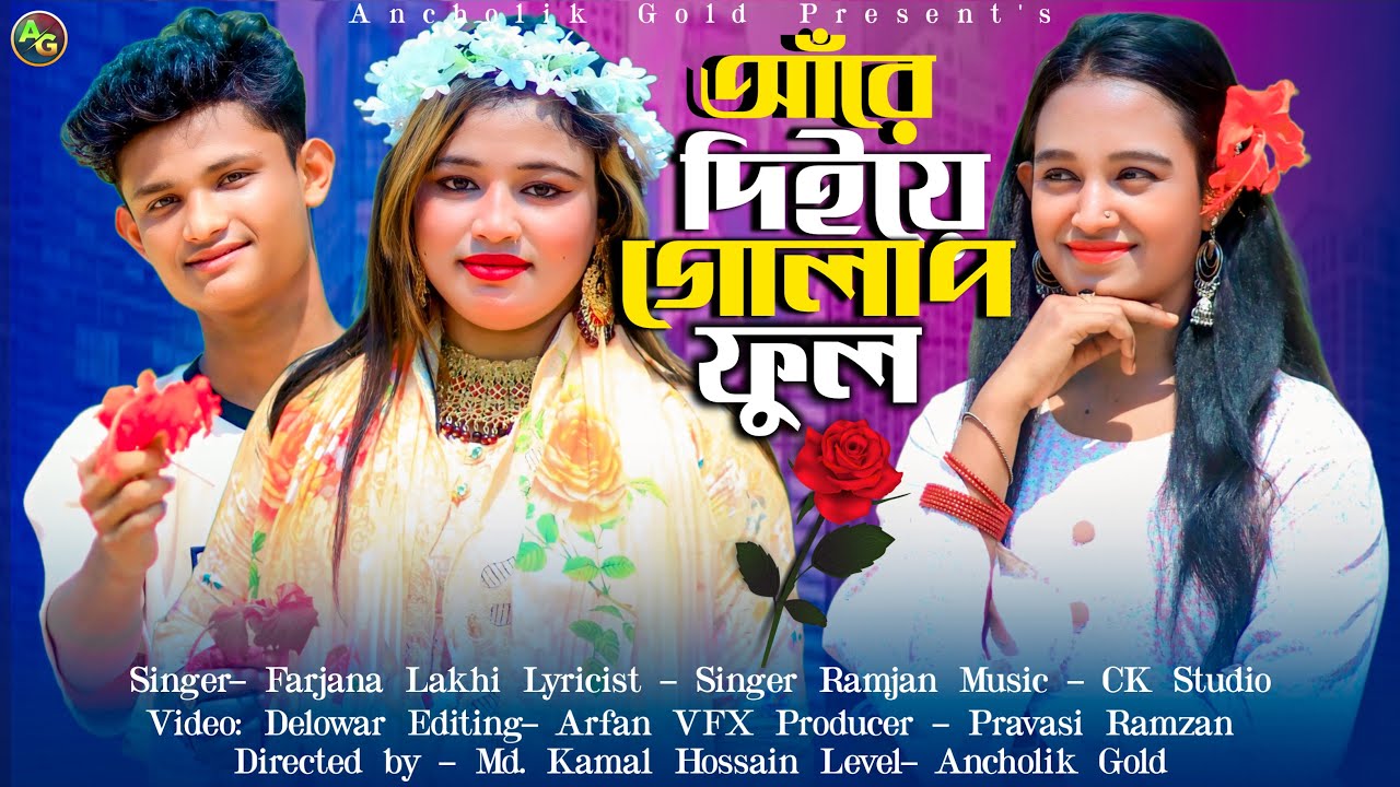 আঁরে দিইয়ে গোলাপ ফুল | শিল্পী ফারজানা | আঞ্চলিক গান ২০২৫ | Ancholik Music Video | Ancholik Gold