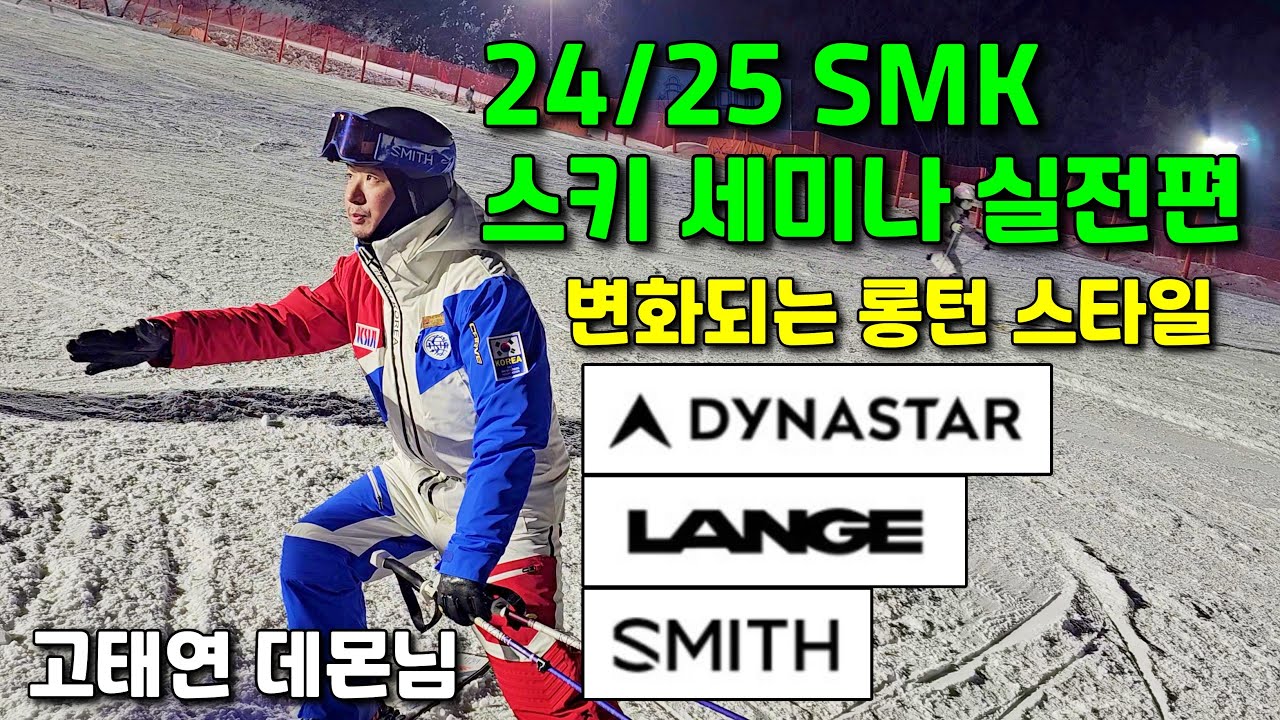 SMK 스키 세미나 실전편ㅣ변화되는 롱턴 스타일ㅣ고태연 데몬