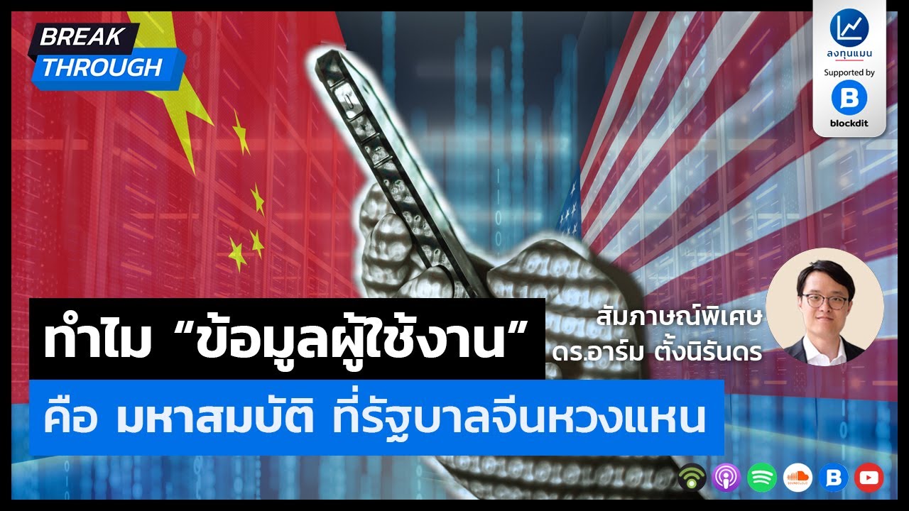 ทำไม “ข้อมูลผู้ใช้งาน” คือ มหาสมบัติ ที่รัฐบาลจีนหวงแหน สัมภาษณ์​ ดร.อาร์ม ตั้งนิรันดร