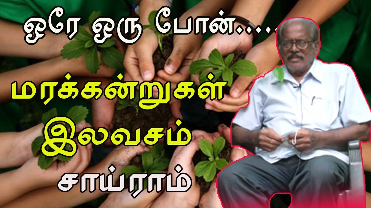இலவசமாக மரக்கன்று வேண்டுமா அணுகுங்கள் சாய்ராம்.ஒரே ஒரு போன் மரக்கன்றுகள் FREE I  Tamilanda Valaiyoli