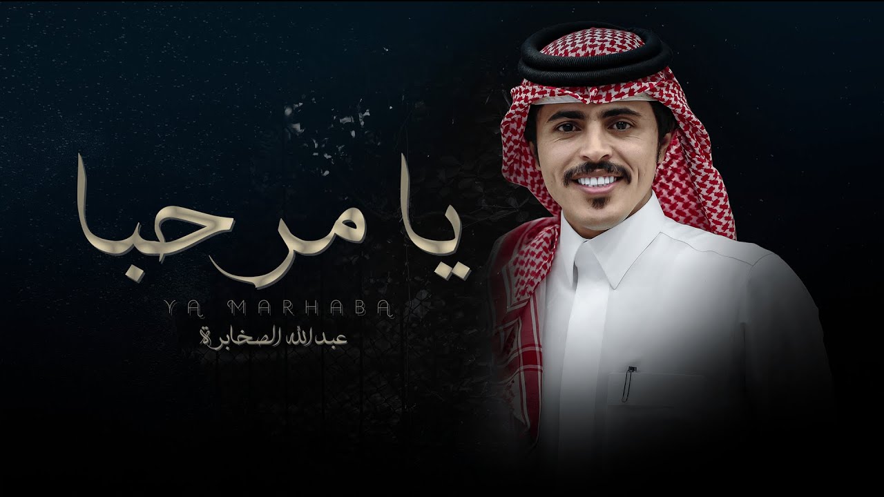 يامرحبا - عبدالله الصخابرة | ( حصرياً ) 2023