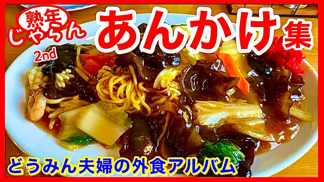 【あんかけ】道内5店舗　月形町「ポポット」小樽「龍鳳」函館「六花」のあんかけ焼きそば／北海道のグルメガイド
