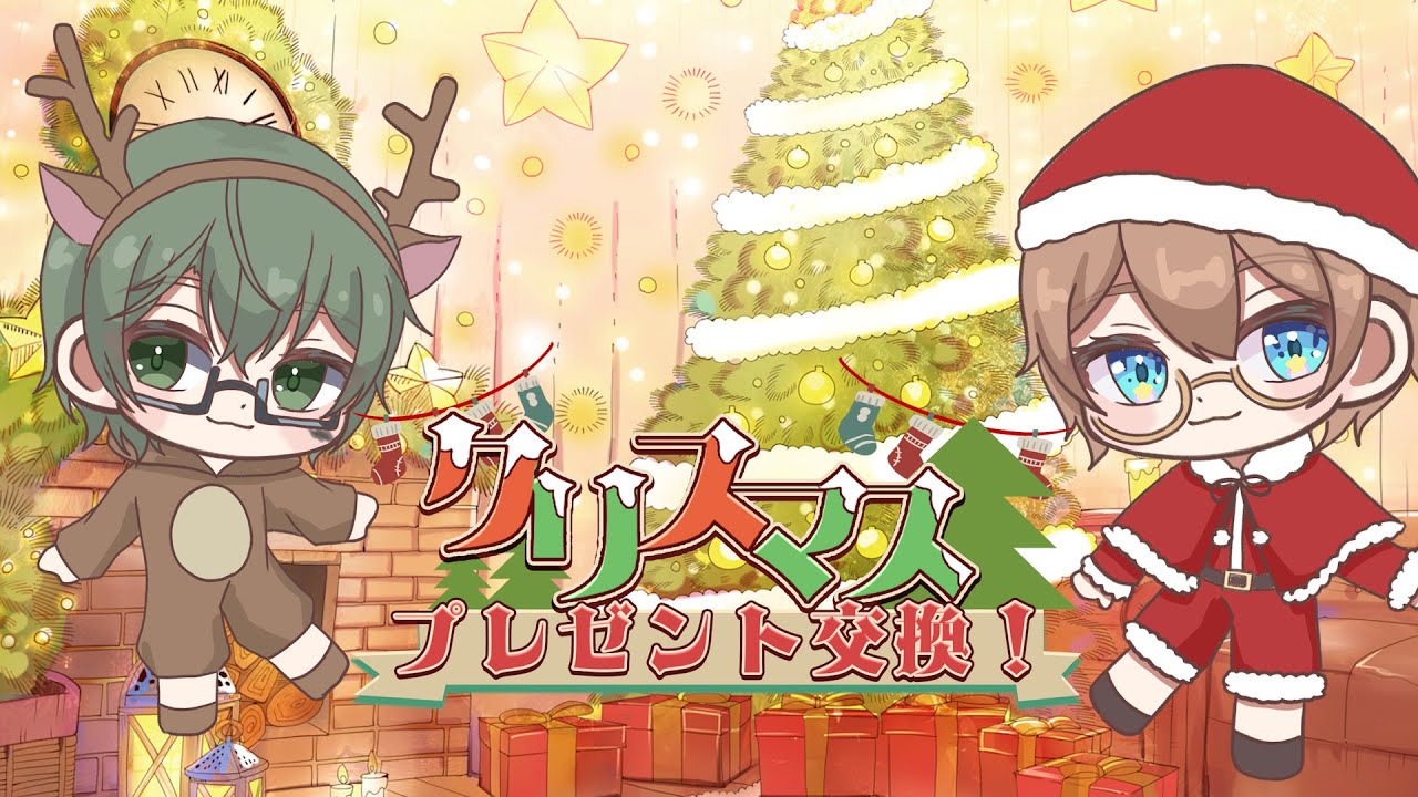 【クリスマス オフコラボ】わくわくドキドキプレゼント交換！箱の中身当てゲームをするよ！【#さくなさく /#裏柳蒼 】