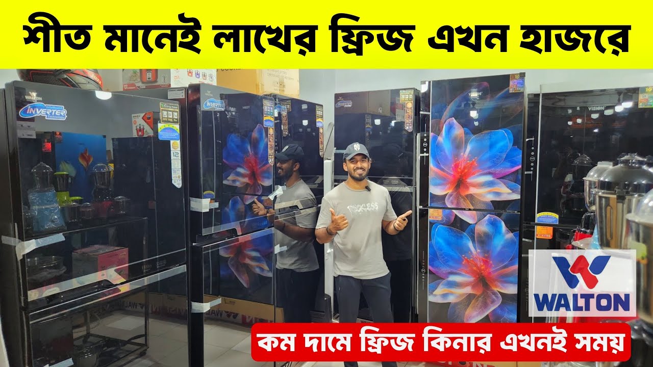 ওয়ালটন ফ্রিজের দাম ২০২৫ 😱Walton Freeze Price In Bangladesh🔥Walton Fridge Price In Bangladesh