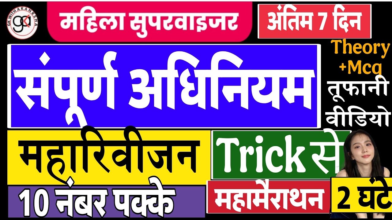 MAHILA SUPERVISOR ADHINIYAM| संपूर्ण अधिनियम ट्रिक से याद|अधिनियम महारिवीजन ट्रिक सुपरवाइजर#acttrick