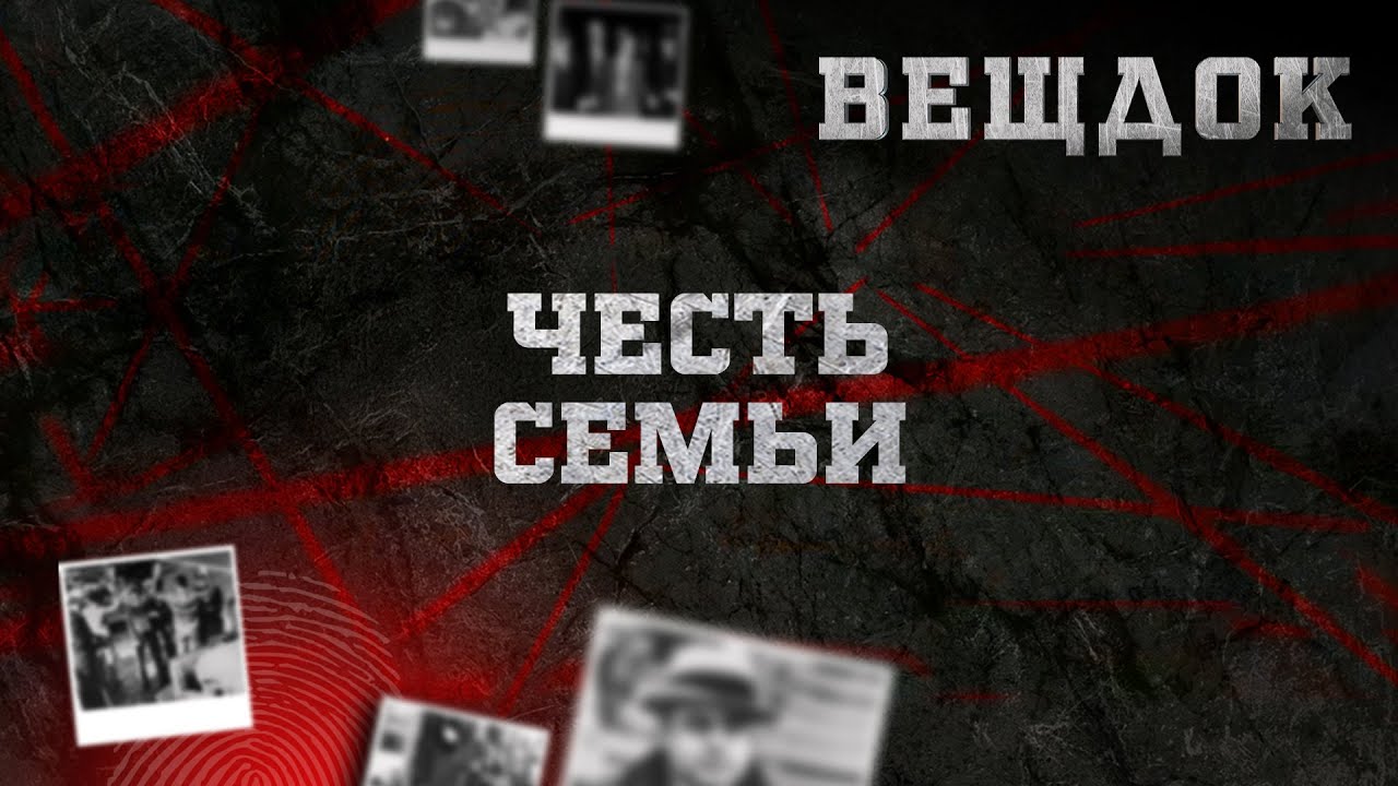 ЧЕСТЬ СЕМЬИ | ВЕЩДОК