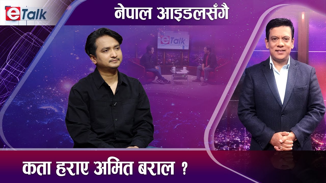 गायक पुष्पन प्रधानको गीत गाएर चर्चित बनेका अमित बराल कता गायब ? | E- TALK