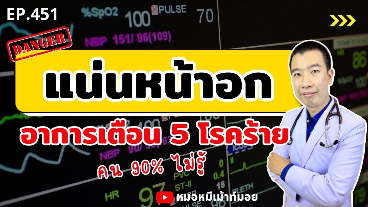 แน่นหน้าอก หายใจไม่อิ่ม อาการเตือน 5 โรคร้ายที่คน 90%ไม่รู้ | เม้าท์กับหมอหมี EP.451