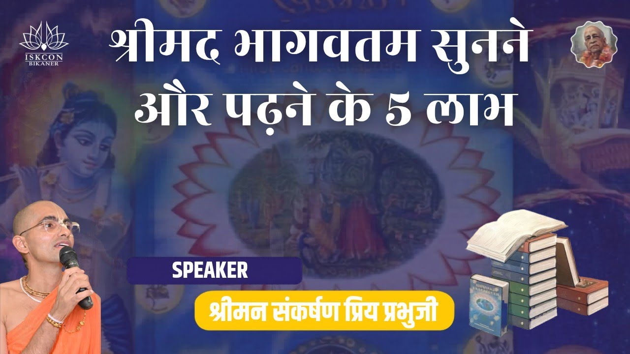 5 Benefits of Studying Srimad Bhagwatam || HG Sankarshan Priya prabhuji