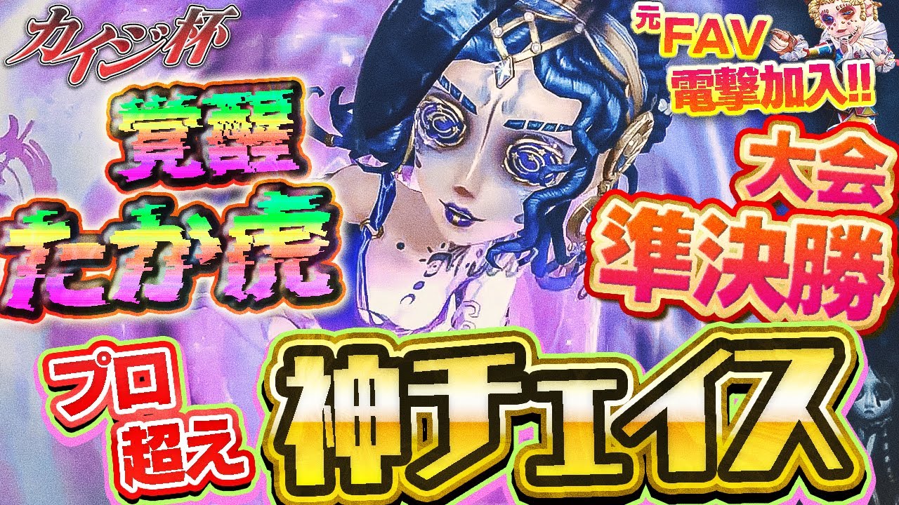 【準決勝】ニコニコたか虎が大覚醒でチームを救う!? 元プロも電撃加入したし絶対優勝すっぞ!!【カイジ杯練習】【IdentityV】【第五人格】【逃さずの石橋】