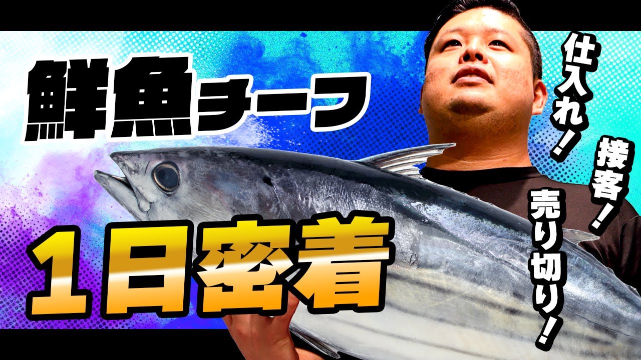 【鮮魚】チーフの仕入れから売り切りまで！八百鮮は魚もガチです！